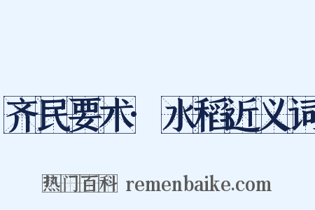 齐民要术·水稻近义词是什么意思的图片